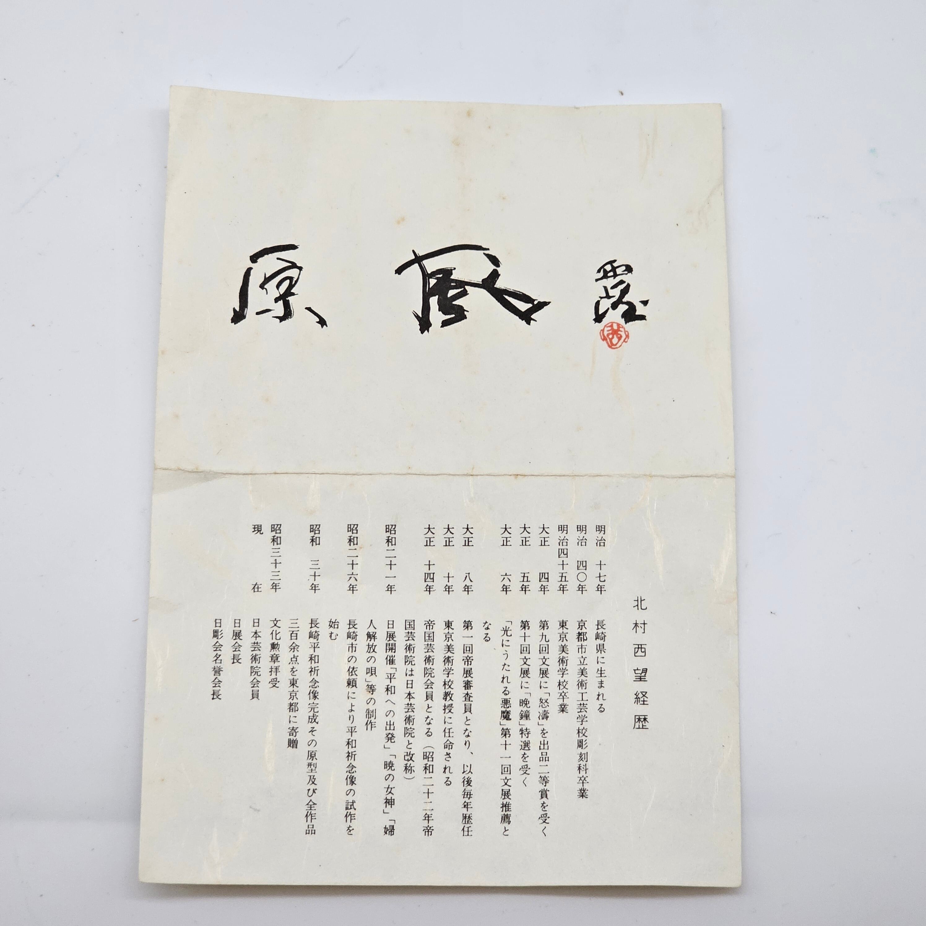 人間国宝】虎置物 1974 造 人間国宝 北村 西望