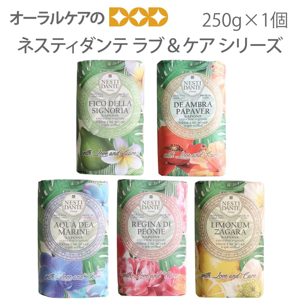 ネスティダンテ ラブ＆ケア ソープ シリーズ 250g 1個 石鹸 せっけん