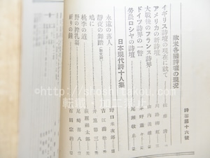 （雑誌）詩聖　第16号　欧米各国詩壇の現状　日本現代詩十人集　/　野村久太郎　編発行　萩原朔太郎　堀口大學　尾崎喜八　他　[33524]