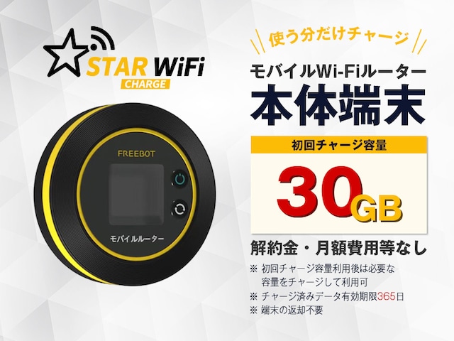 【30GBチャージ】STARチャージWi-Fi端末 FREEBOT Model SE01