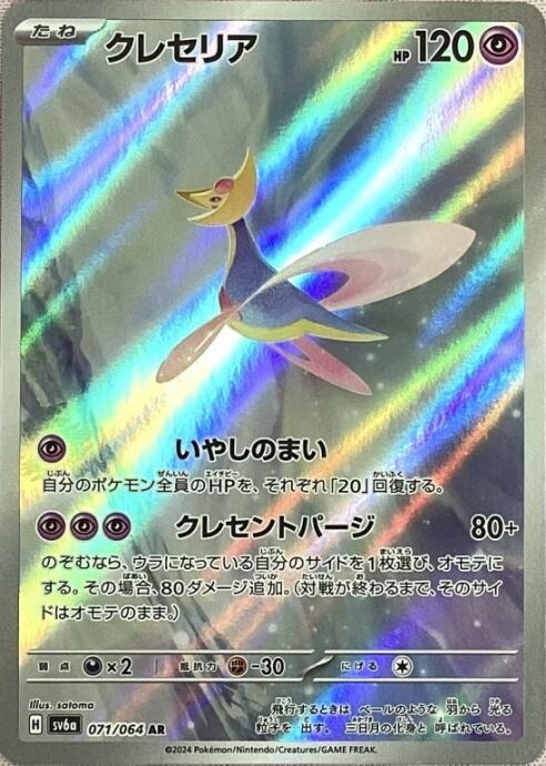 【美品】クレセリア(AR)