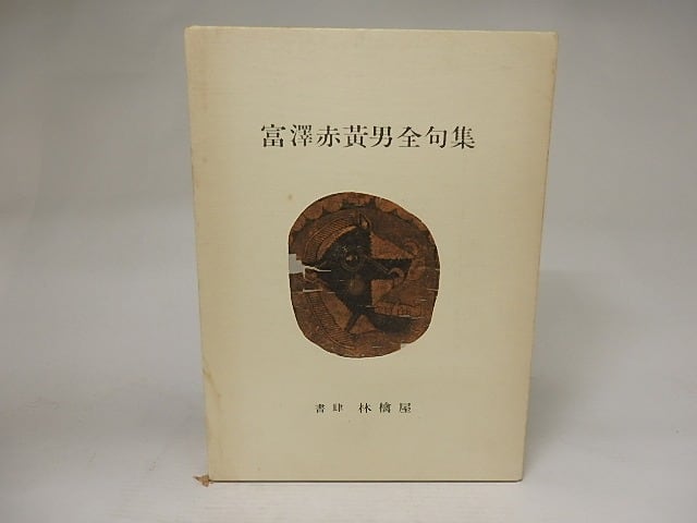 富澤赤黄男 全句集 全一巻｜俳句集 名句 現代俳句 句集 俳人｜本 