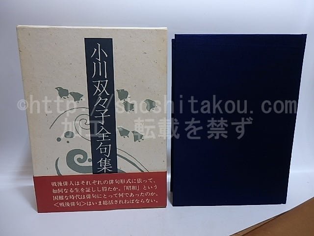 小川双々子全句集　/　小川双々子　　[29509]