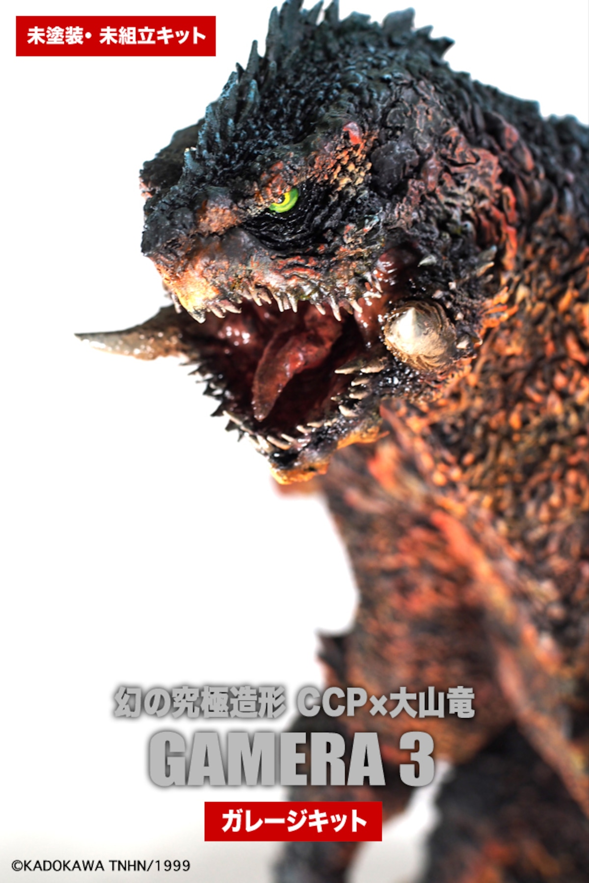 幻の究極造形 CCP×大山竜 ガメラ3（1999）ガレージキット（無彩色 