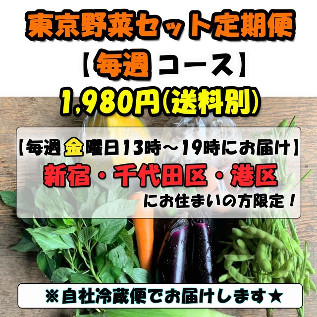 ※※１９８０円 毎週コース～月曜日13：00-19：00の間にお届け～※※中野・杉並・練馬にお住まいの方限定※※【自社配達便☆】旬の東京野菜セット 1,980円《送料750円》