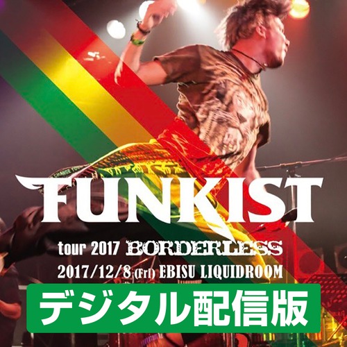 【デジタル配信】FUNKIST tour 2017 『BORDERLESS』 TOUR FINAL EBISU LIQUIDROOM