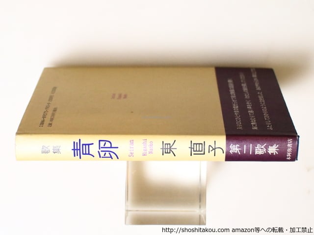 青卵 東直子歌集 / 東直子 [37012][並] | 書肆田高