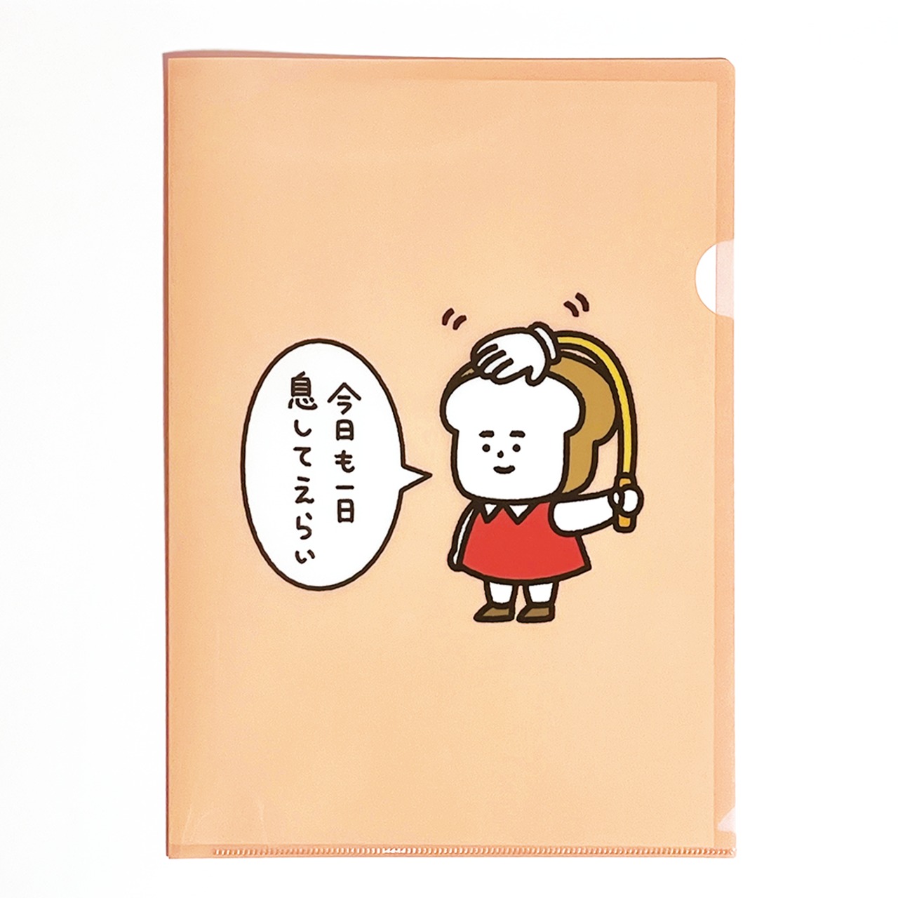 息してえらいクリアファイル