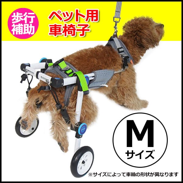 Ｍサイズドッグウォーカー 犬用車イス ペット用車イス ペット用補助輪