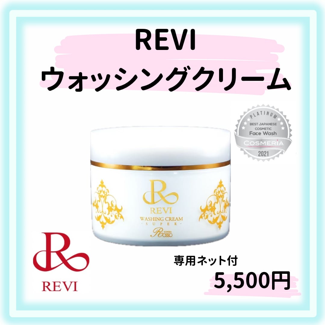 めるREVIウォッシングスーパー15個 めるREVIウォッシングスーパー15個 めるREVIウォッシング