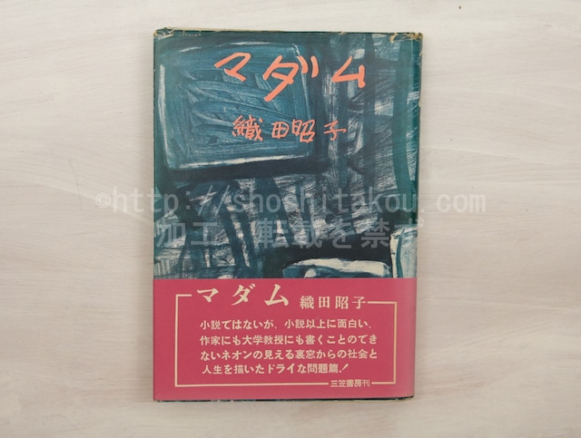 マダム　初カバ帯　/　織田昭子　佐野繁次郎装　[33305]