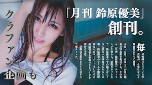 【鈴原優美】月刊 鈴原優美 vol.3