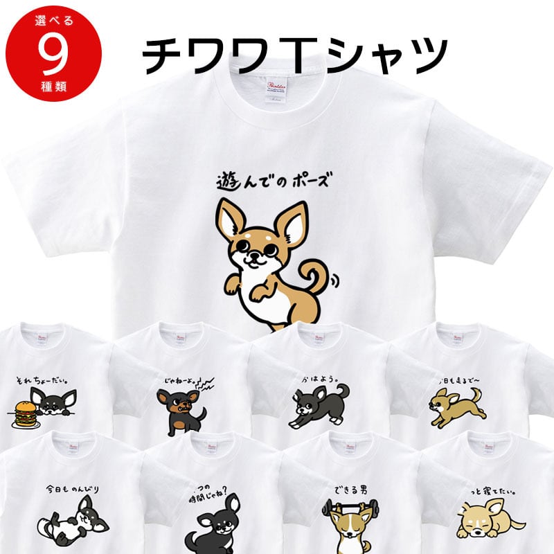 選べる 癒され チワワ イラスト tシャツ dog81 服 ゆるい かわいい