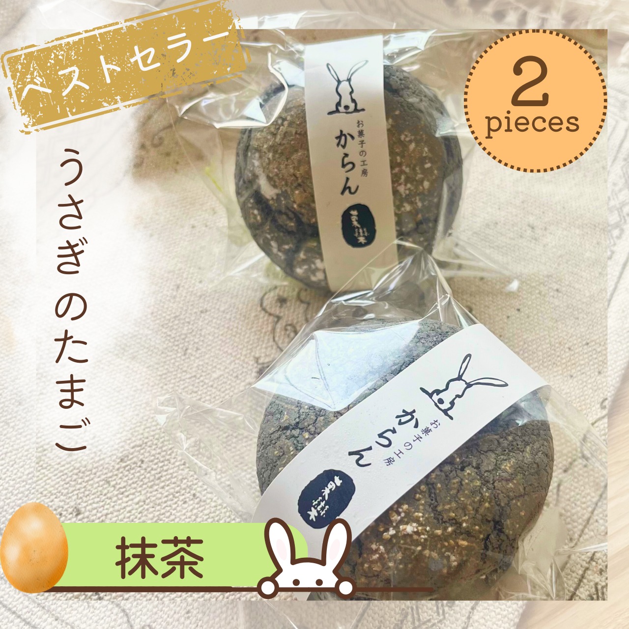 うさぎのたまご（抹茶）2個入り｜呉 焼き菓子｜自宅用・気軽な手土産に