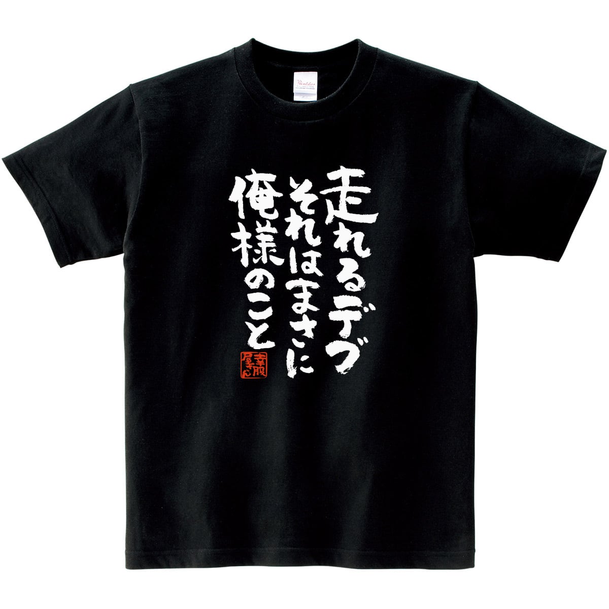 走れるデブそれはまさに俺のこと。 おもしろtシャツ ka300-21 漢字 文字 メッセージTシャツ