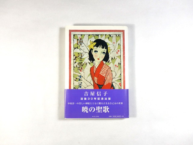 暁の聖歌（吉屋信子 著、中原淳一 装画）- 吉屋信子少女小説選