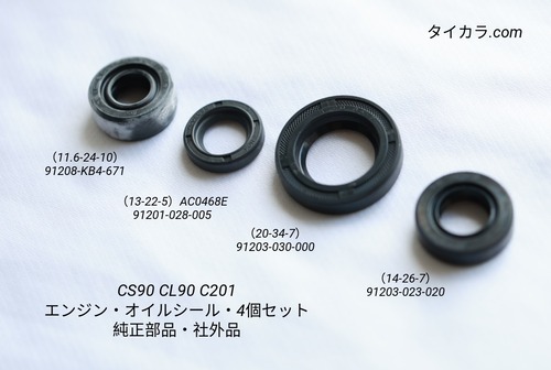 「CS90 CL90 C201　エンジン・オイルシール・4個セット　純正・社外品」