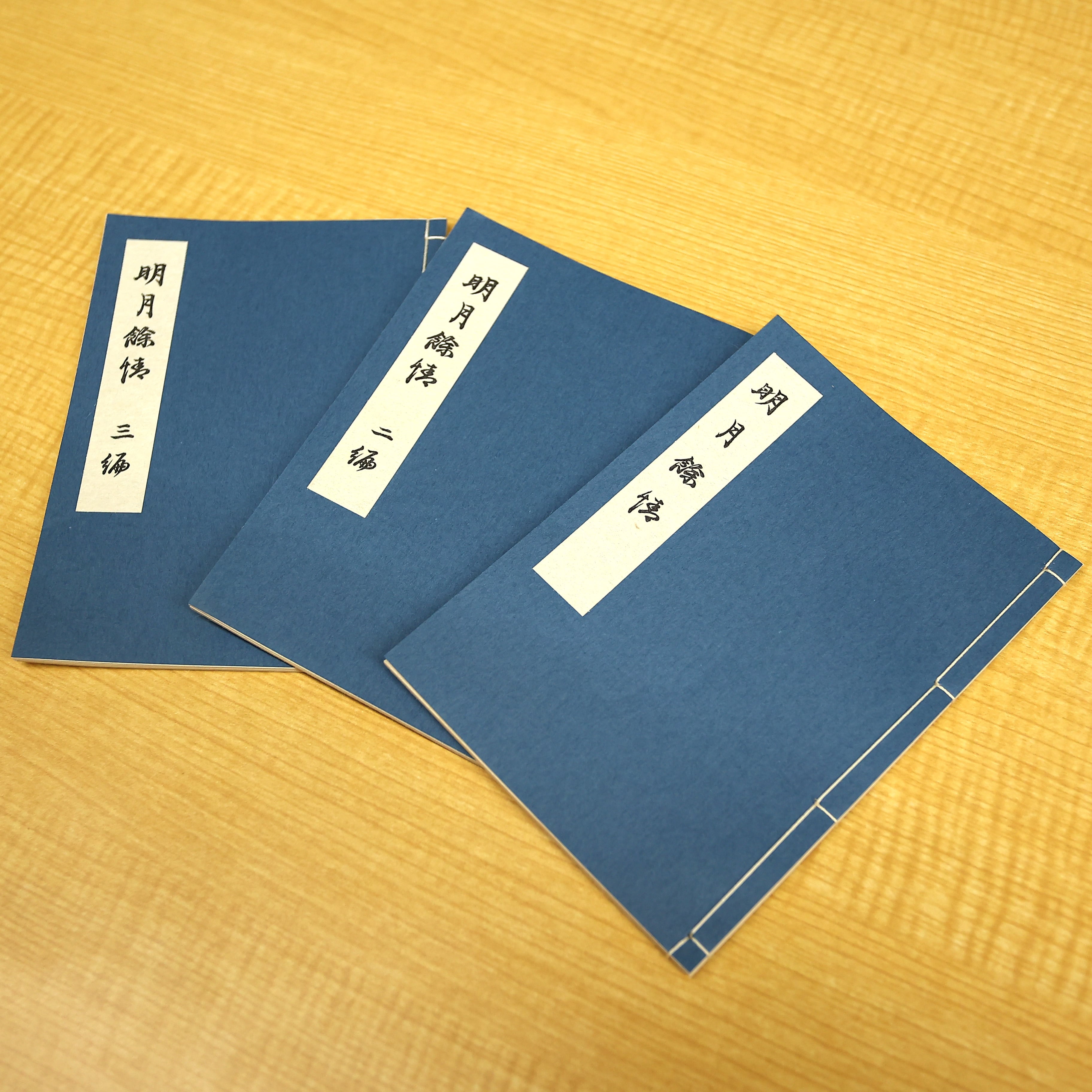 和綴じ本 レプリカ 明月余情