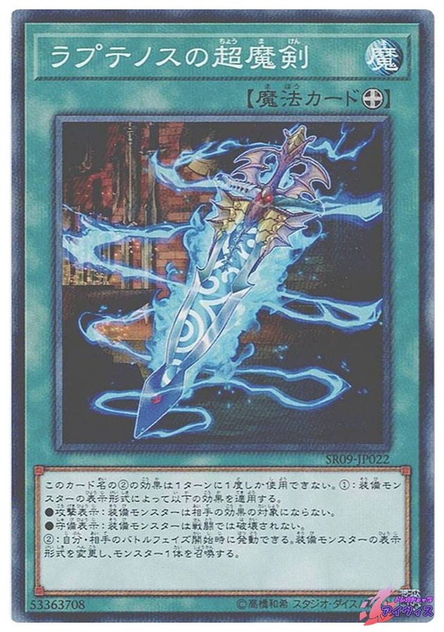 ラプテノスの超魔剣　[ノーパラ] [ランクB] [SR09-JP022] [遊戯王]