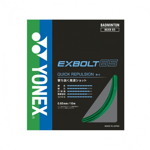 【YONEX】ヨネックス　EXBOLT65　BGXB65