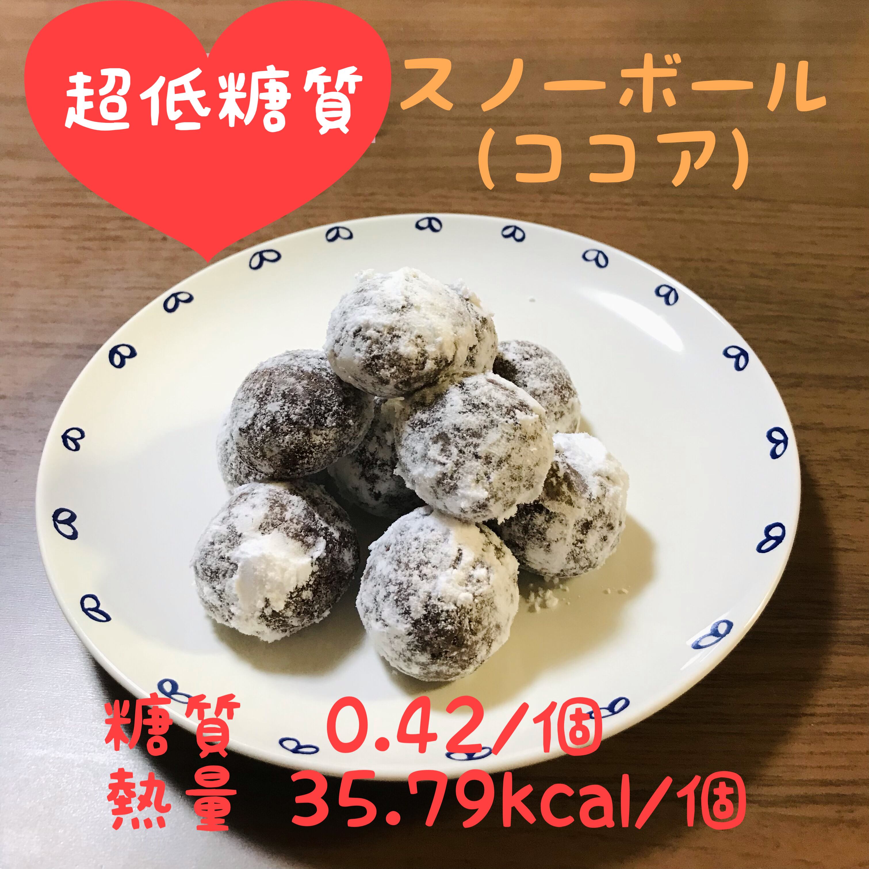 低糖質 スノーボール ココア １０個セット 低糖質スイーツ専門店 ままの夢キッチン