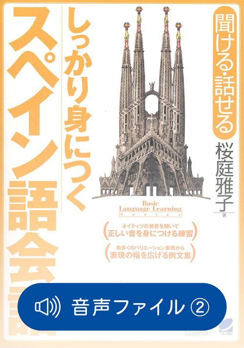 しっかり身につくスペイン語会話 付属音声2 | ベレ出版のオンラインストア