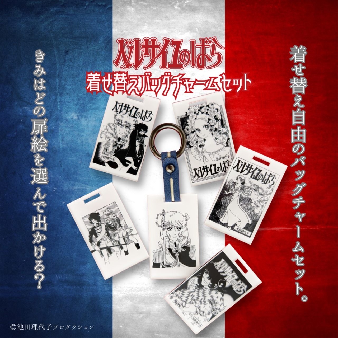 ベルサイユのばら》着せ替えバッグチャームセット | プラスニド