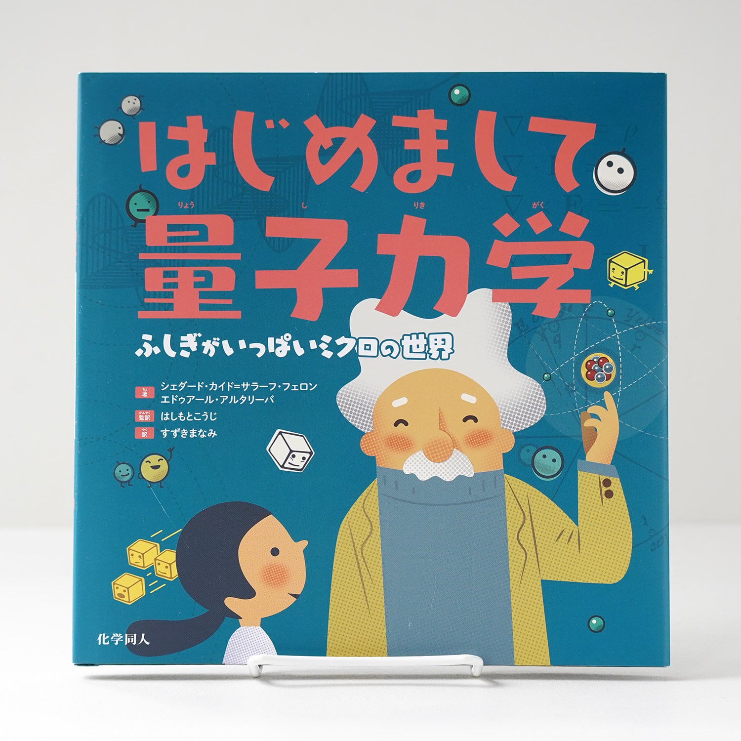 はじめまして量子力学 | rebelbooks