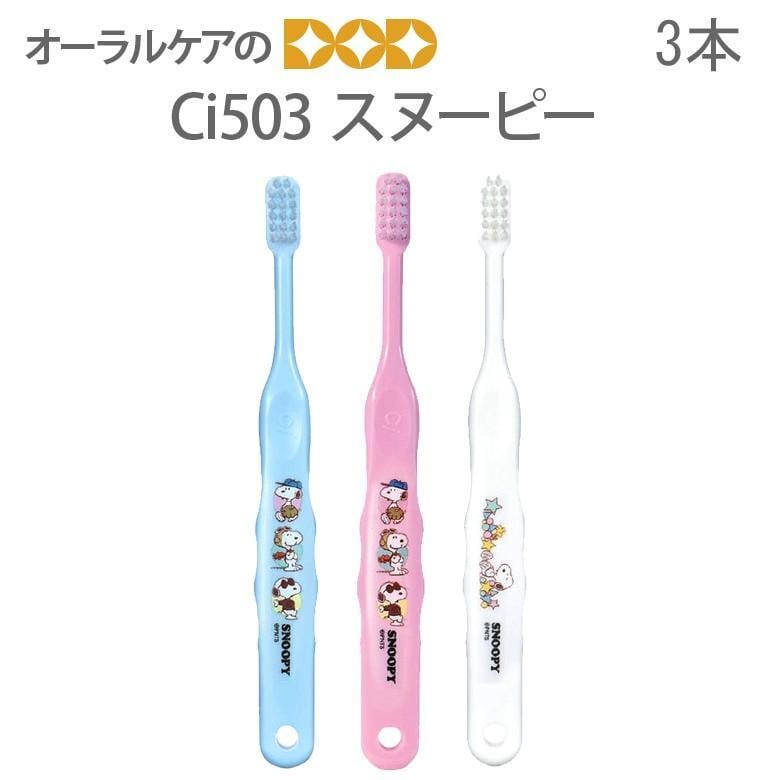 キャラクター大好き 子供 歯ブラシ Ci 503スヌーピー 3本セット キャラクター大好き メール便可 8セットまで