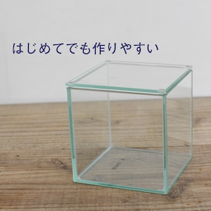 【ガラス容器】フィット100ＣＵＢＥ（100ｘ100ｘｈ100ｍｍ）◆はじめてでも作りやすい