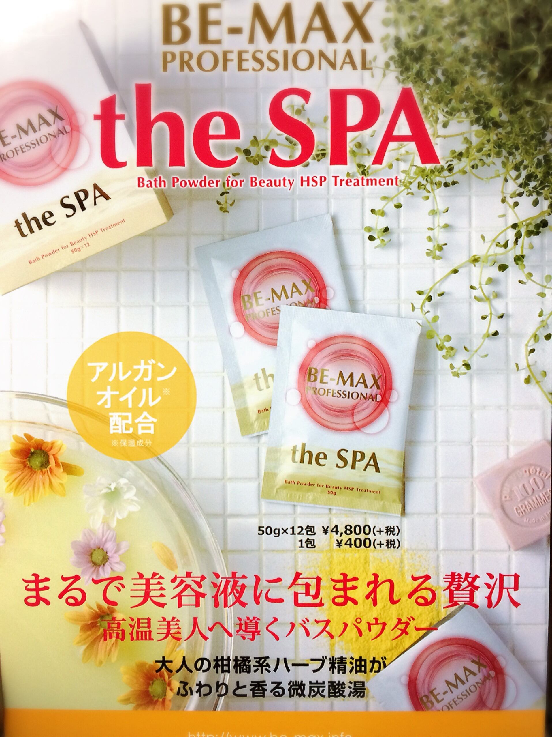 BE-MAX the SPA（ビーマックス ザ・スパ）美容液入浴剤 | エステ