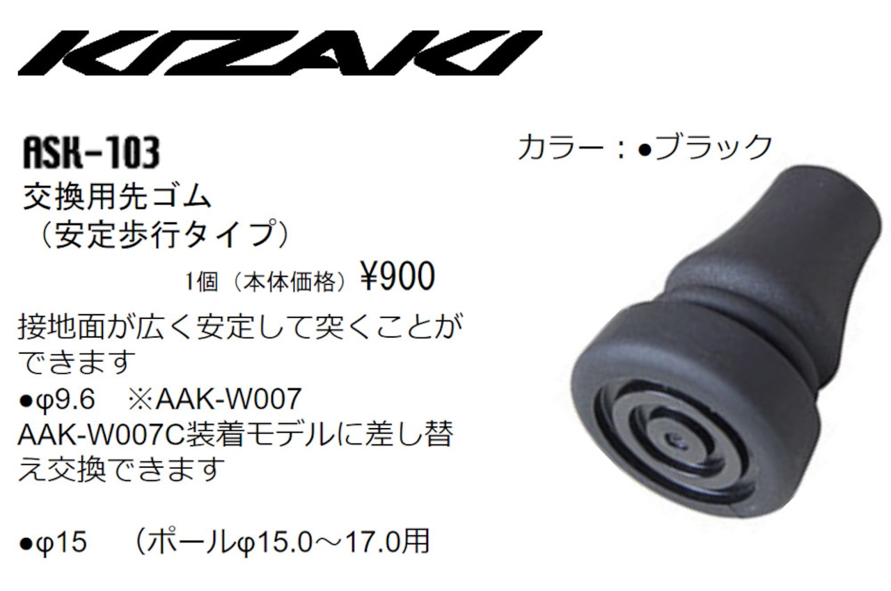 KIZAKI キザキ 交換用 先ゴム 安定歩行タイプ 1個 ウォーキング  ASK-103