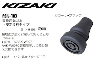 KIZAKI キザキ 交換用 先ゴム 安定歩行タイプ 1個 ウォーキング  ASK-103