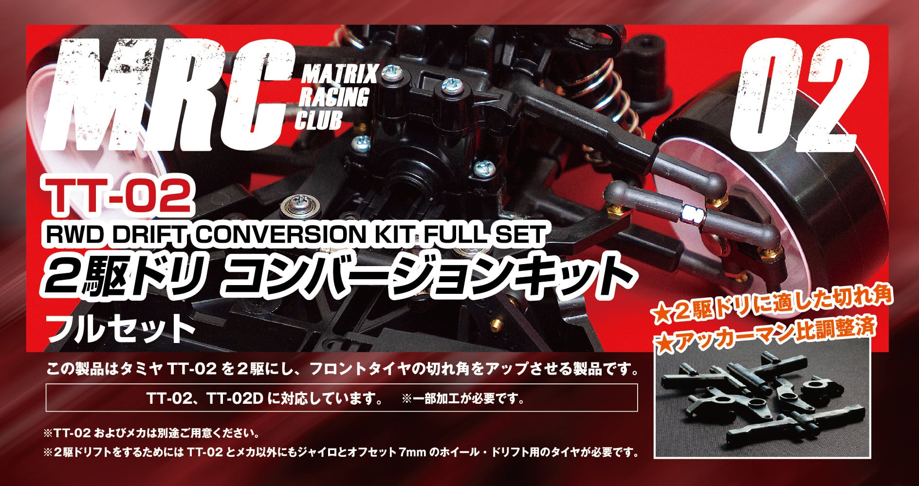コンバージョンキット | MRC(MATRIX RACING CLUB)