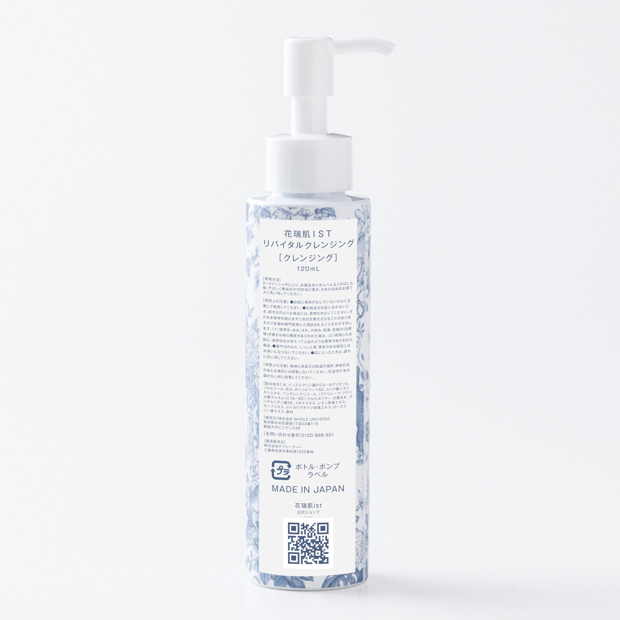 花瑞肌ist リバイタルクレンジング 120ml | 花瑞肌ist