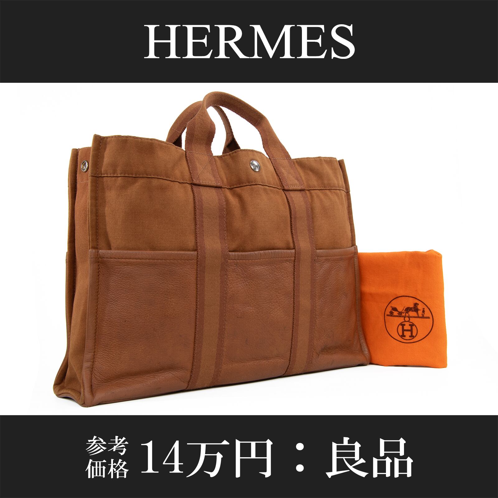 本物 送料無料 エルメス ハンドバッグ トートバッグ メンズ レディース フールトゥMM 茶色 珍しい A4対応 ロゴ 本革 レザー 鞄 バック L176
