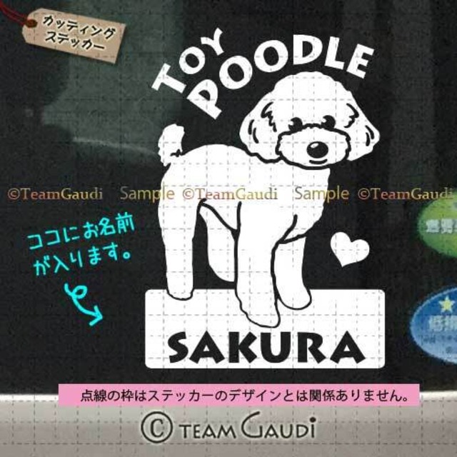 トイプードル　 No.06　名前入　カッティングステッカー　シール　セミオーダー