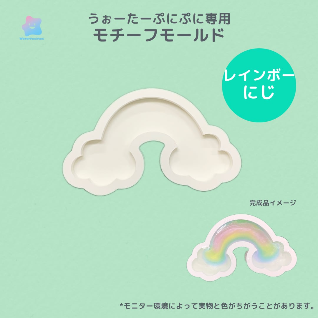 60 専用モールド レインボー にじ 虹 ゆめかわ