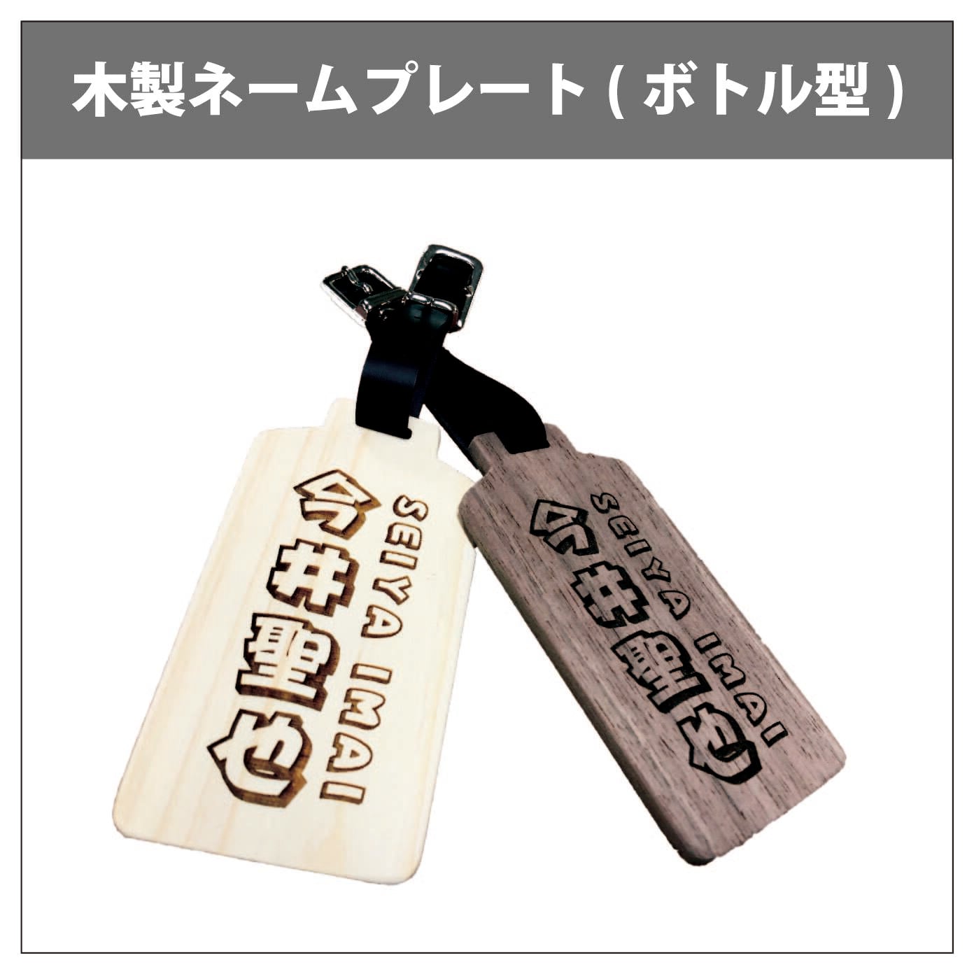 木製ネームプレート(ボトル型) | KANEHISA ONLINE STORE