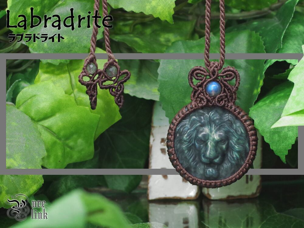 百獣の王・獅子彫り『ラブラドライト』マクラメ編みトップ