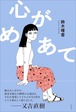 『心がめあて』 鈴木晴香