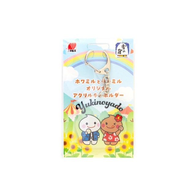 アクリルキーホルダー【雪の宿】ホワミル・チャミル