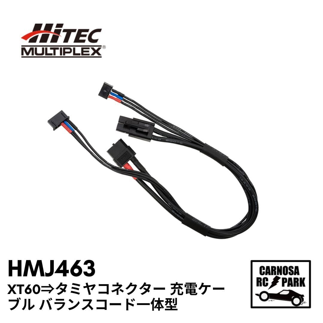 HiTEC ハイテック】XT60⇒タミヤコネクター 充電ケーブル バランス