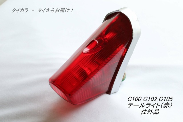 「C100 C102 C105　テールライト（赤）　社外品」