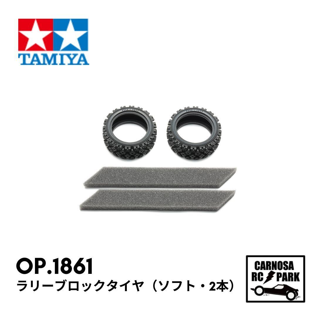 TAMIYA タミヤ】ラリーブロックタイヤ（ソフト・2本）［OP.1861