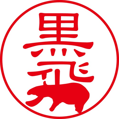 黒飛 - フォーマル（商品コード：08196）