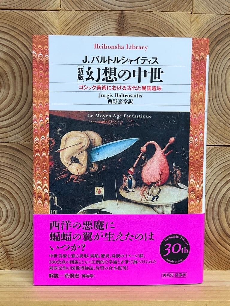 幻想の中世　新版　冒険研究所書店