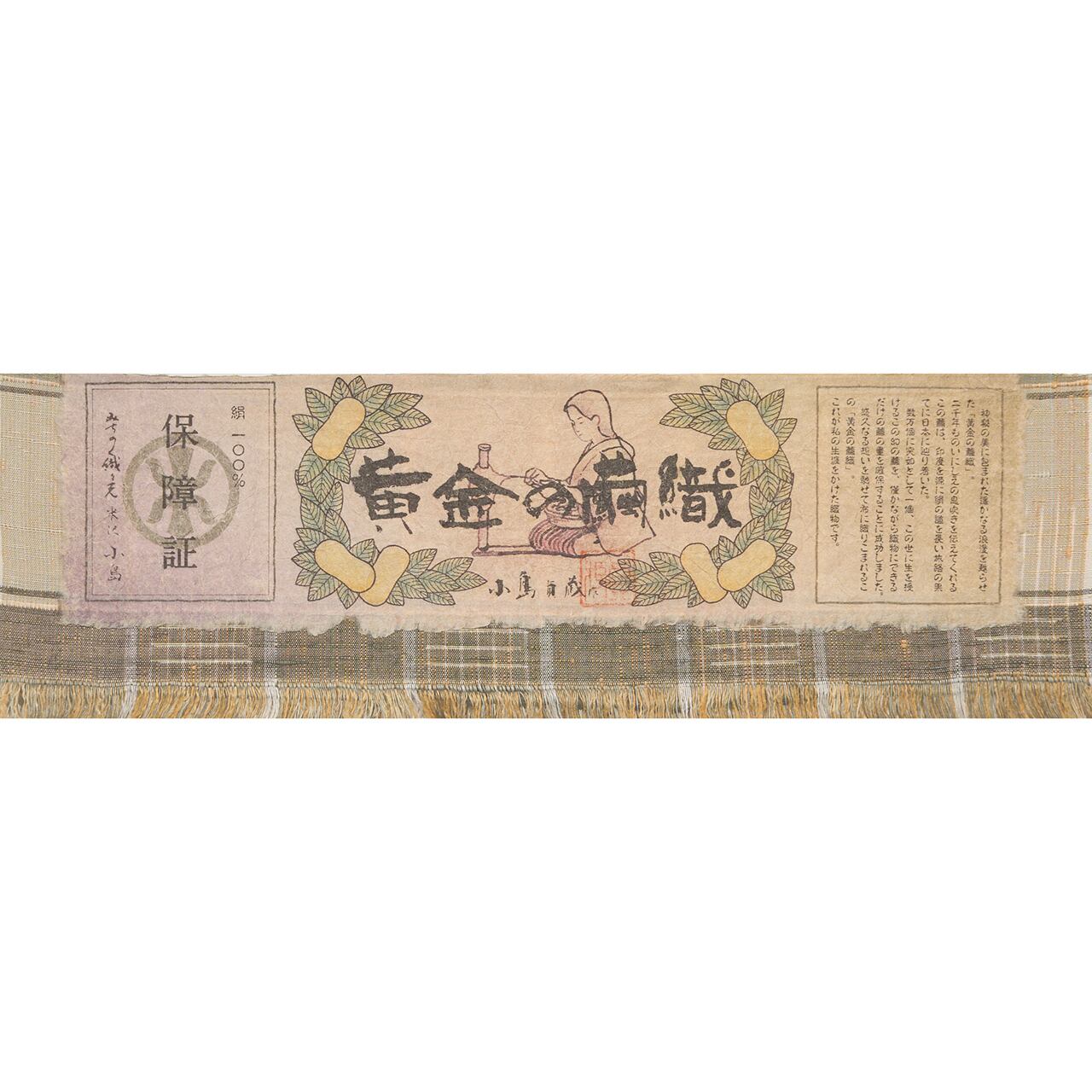 小島貞蔵 「黄金の繭織」 格子に絣格子模様 紬単衣着物【未着用品