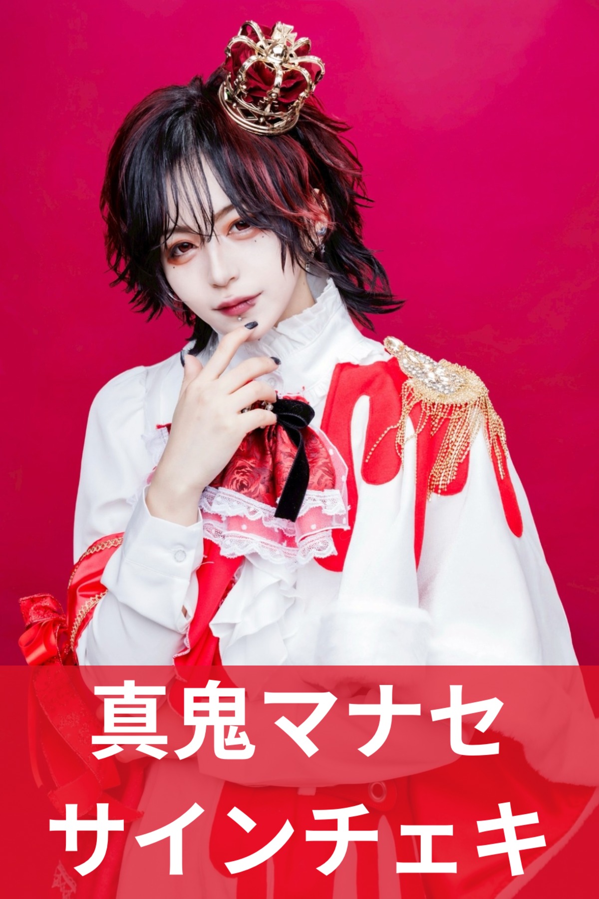 真鬼マナセ】クリスマス♢サインチェキ | MAD'S iNKオフィシャル