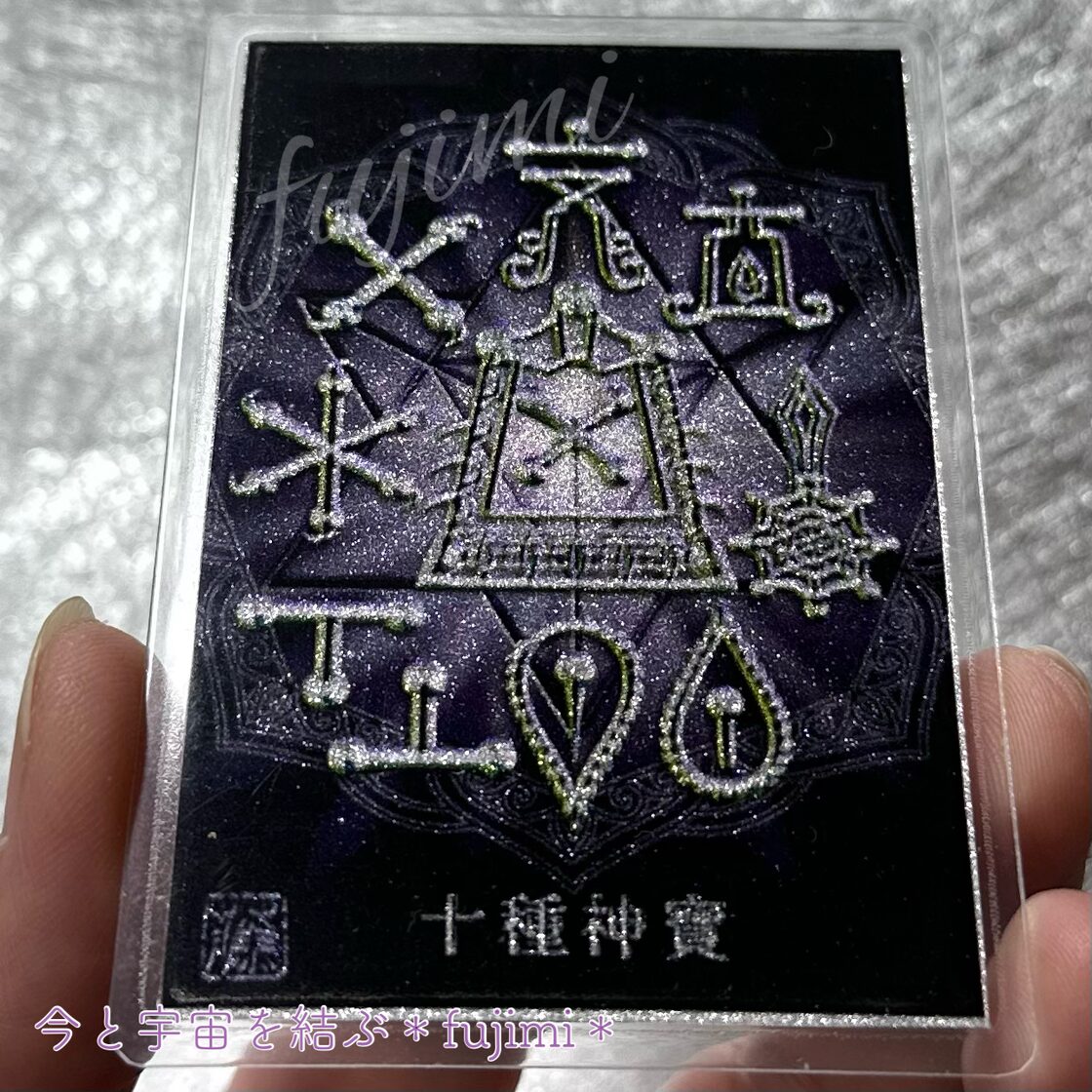 最強護符【十種神寶】とくさのかんだから・魔除け御守りカード | PAY ID